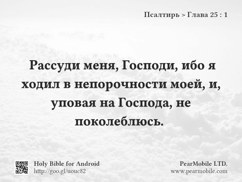 Псалтирь, Глава 25:1