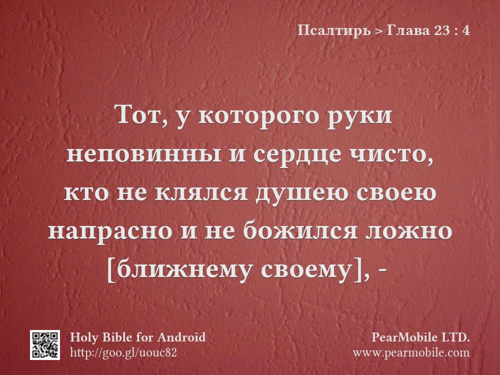 Псалтирь, Глава 23:4