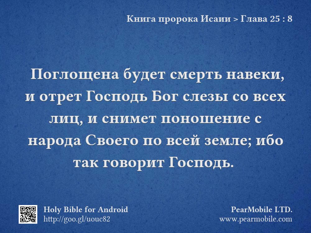 Книга пророка Исаии, Глава 25:8