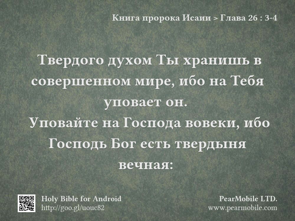 Книга пророка Исаии, Глава 26:3-4