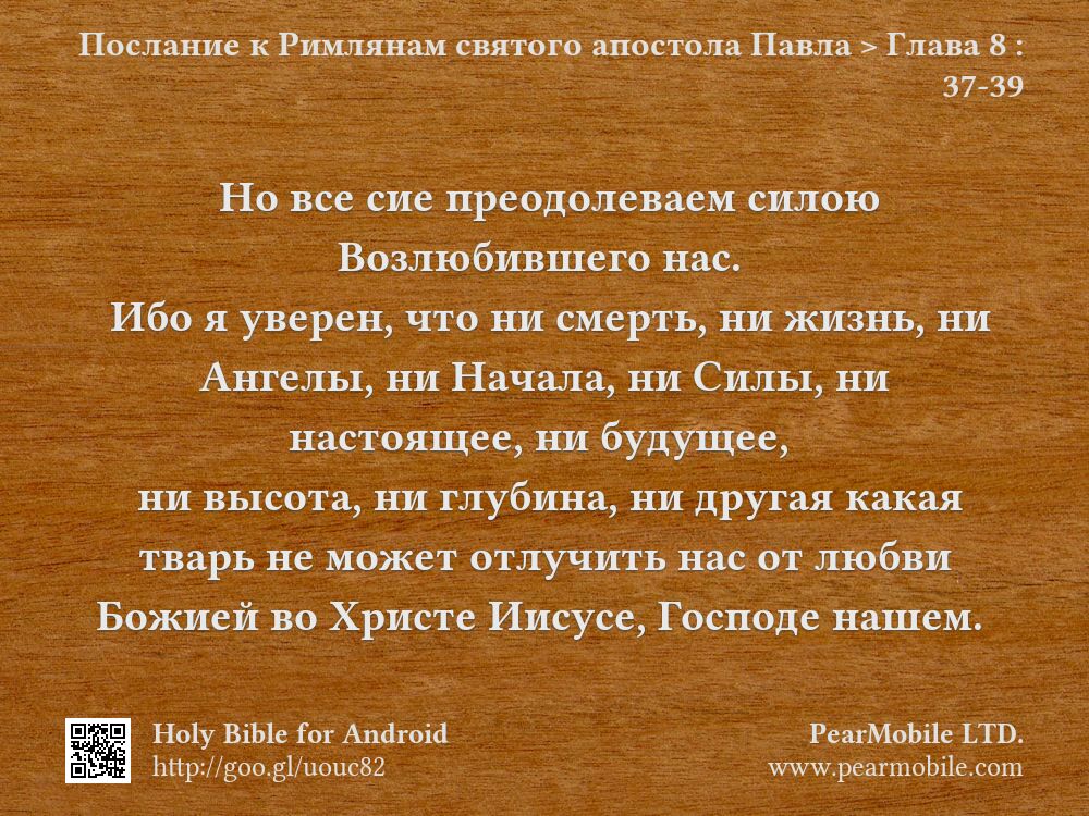 Послание к Римлянам святого апостола Павла, Глава 8:37-39