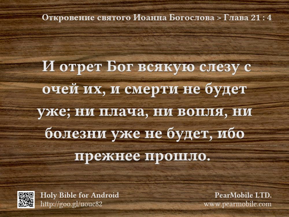 Откровение святого Иоанна Богослова, Глава 21:4