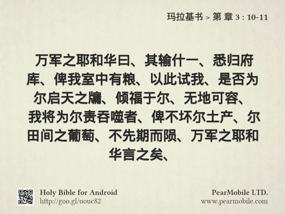 玛拉基书, 第 章 3:10-11