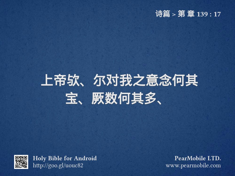 诗篇, 第 章 139:17