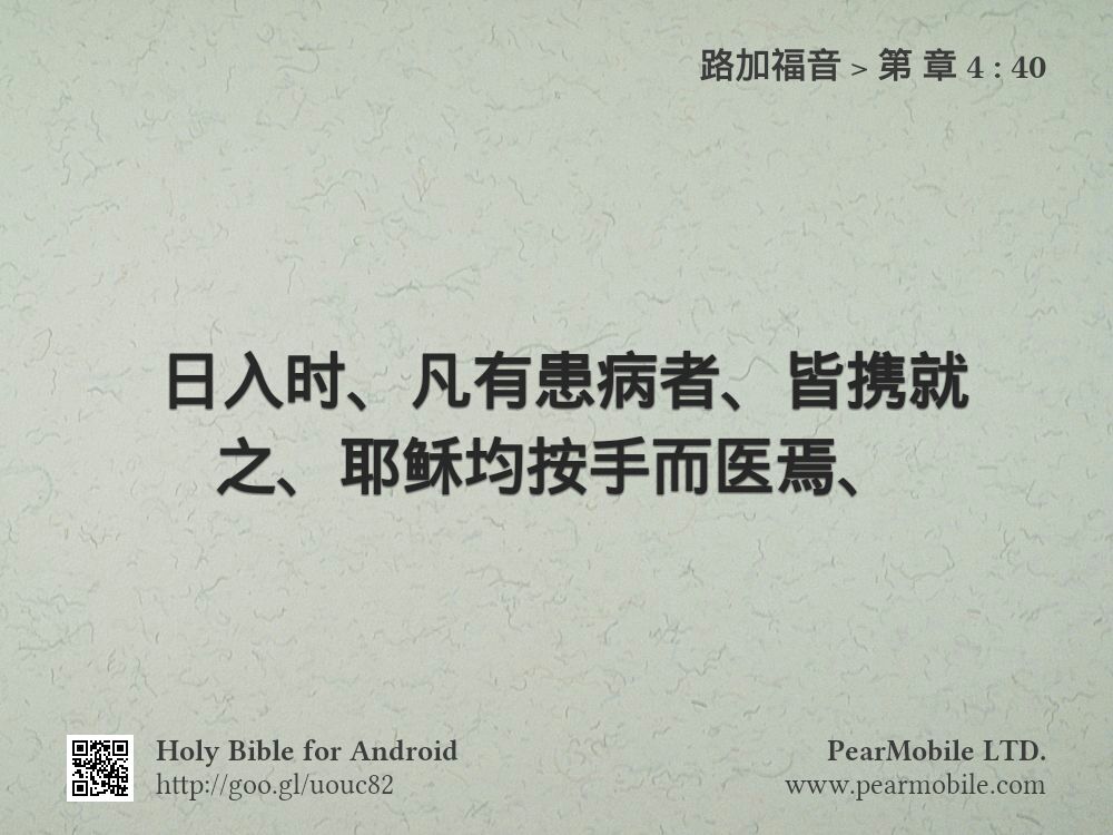 路加福音, 第 章 4:40