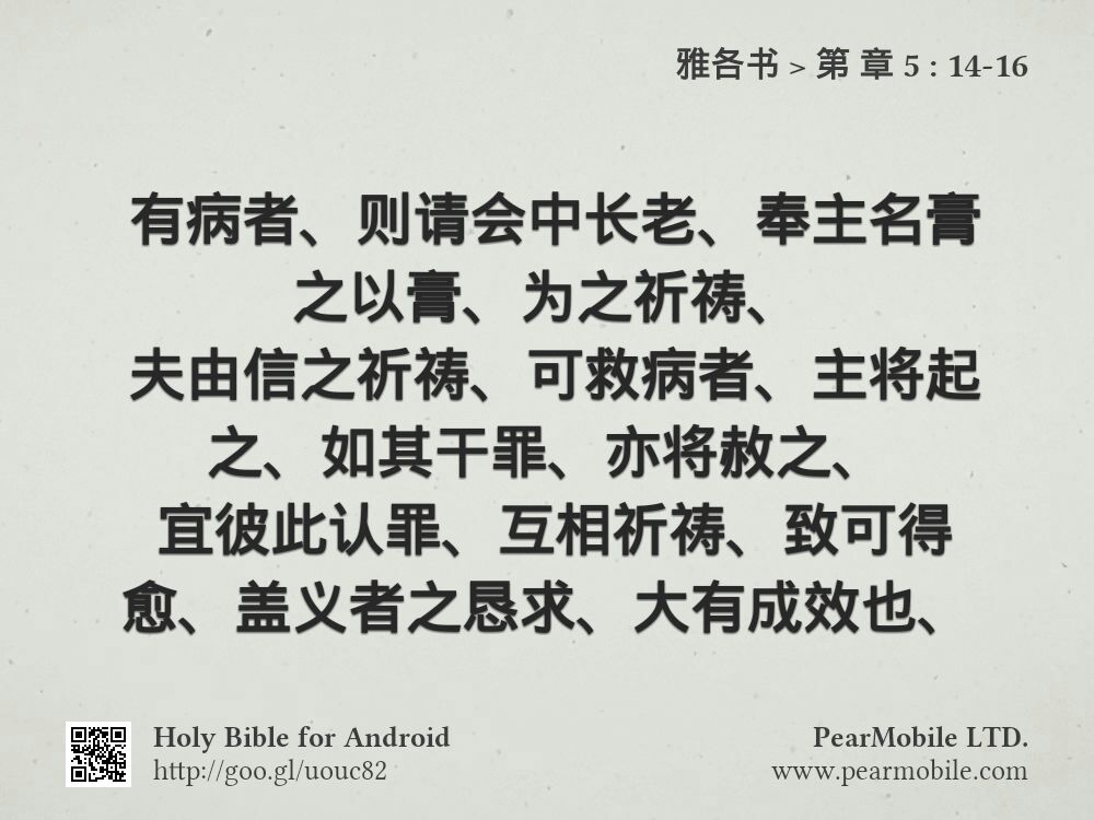 雅各书, 第 章 5:14-16