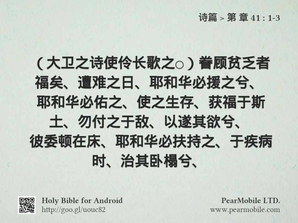 诗篇, 第 章 41:1-3