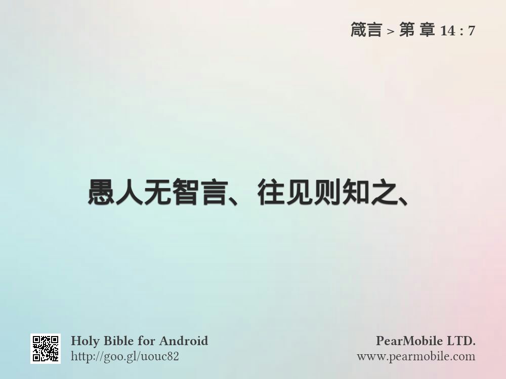 箴言, 第 章 14:7