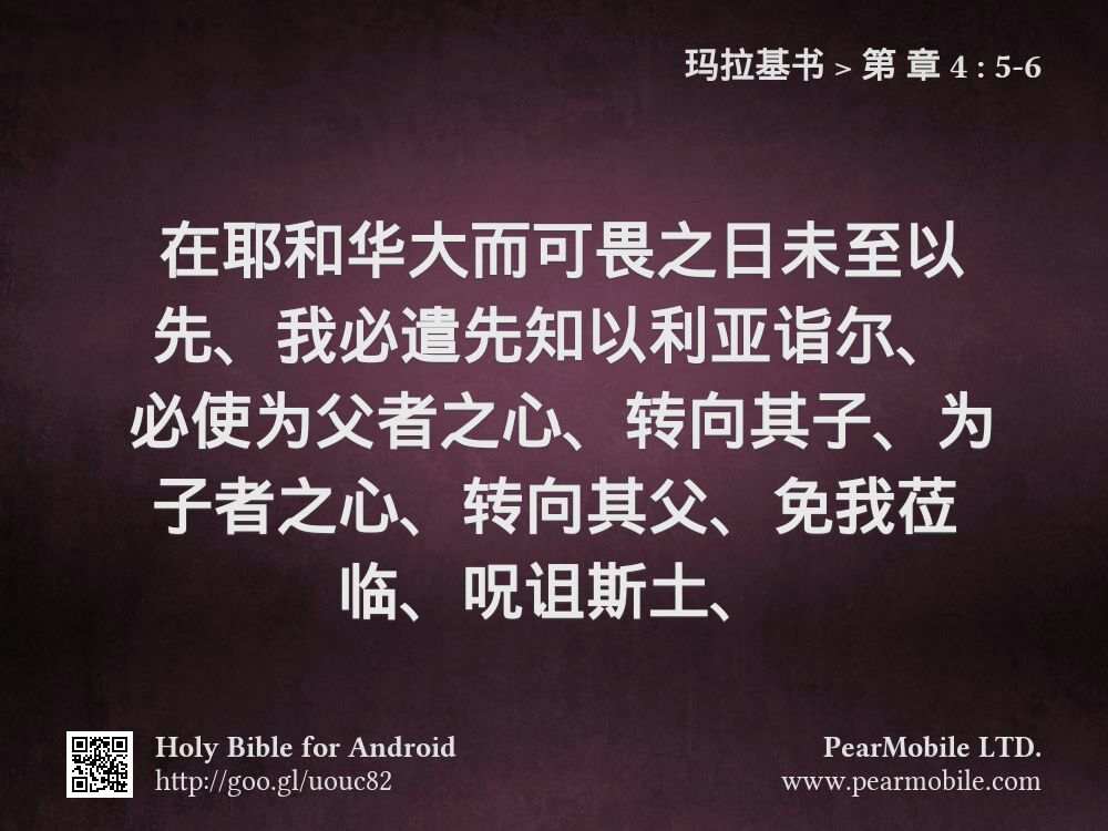玛拉基书, 第 章 4:5-6