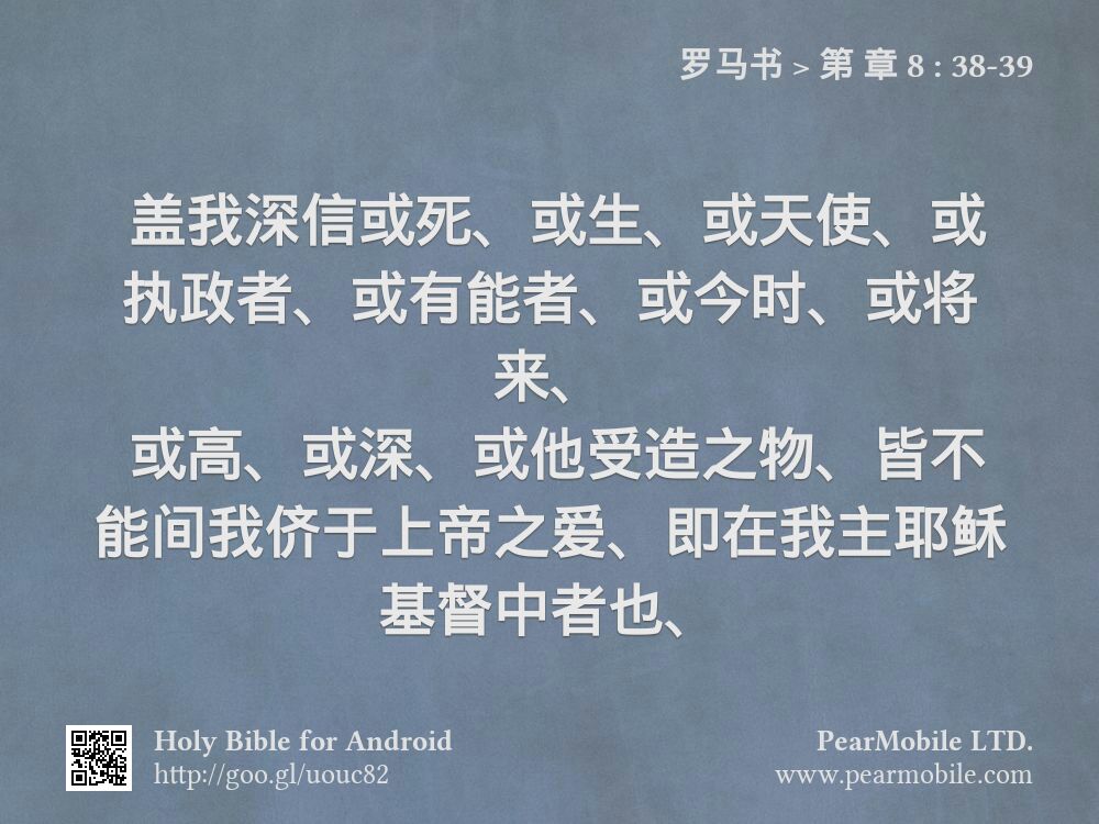 罗马书, 第 章 8:38-39