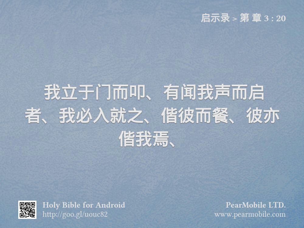 启示录, 第 章 3:20