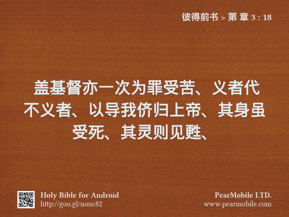 彼得前书, 第 章 3:18
