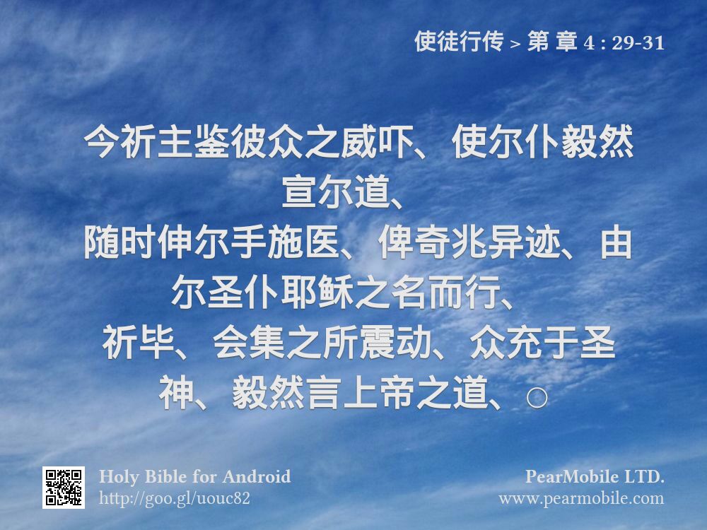 使徒行传, 第 章 4:29-31