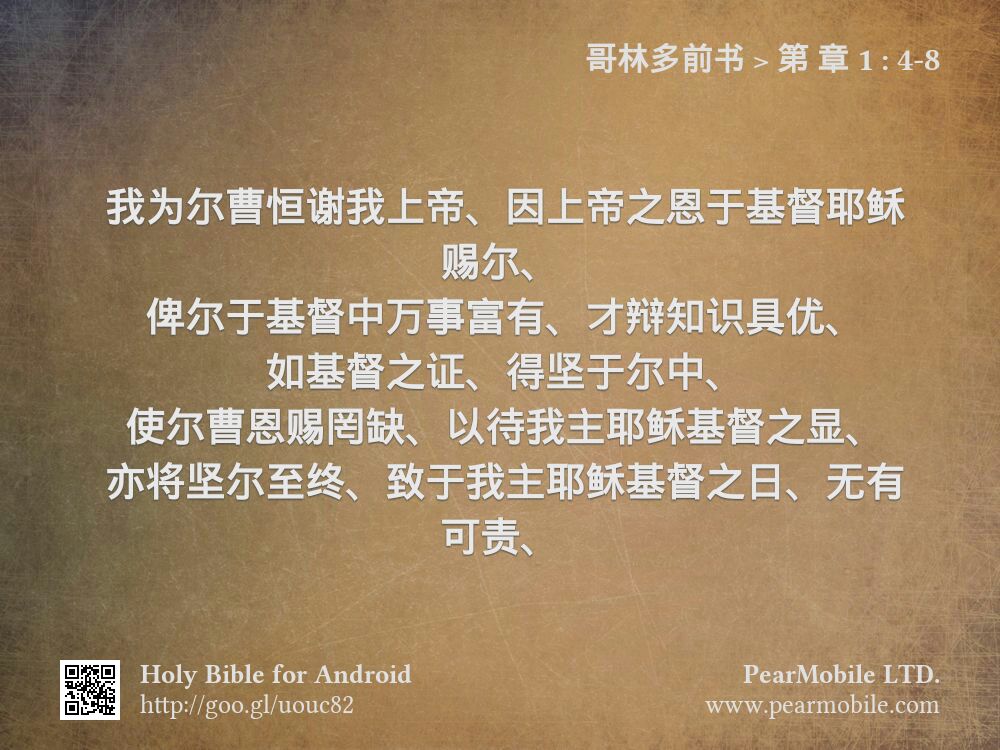 哥林多前书, 第 章 1:4-8