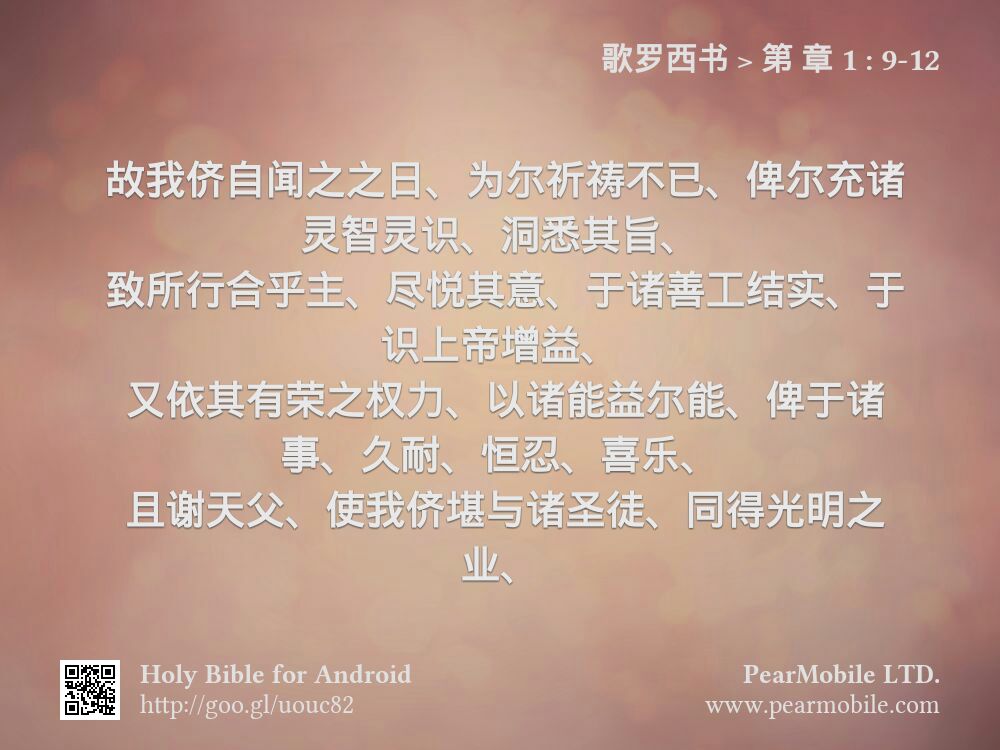 歌罗西书, 第 章 1:9-12