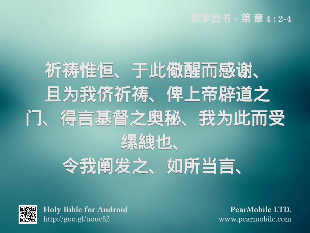 歌罗西书, 第 章 4:2-4