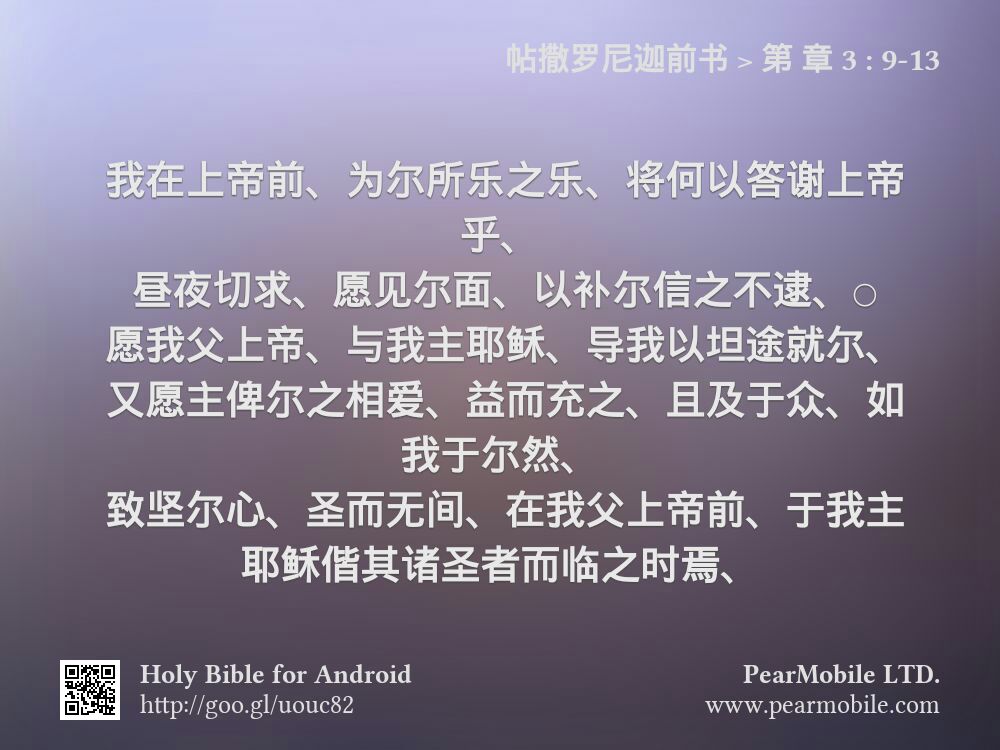 帖撒罗尼迦前书, 第 章 3:9-13