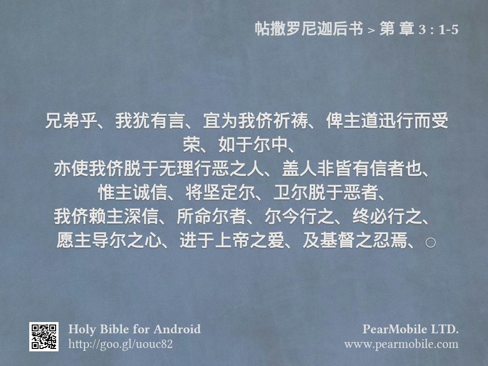 帖撒罗尼迦后书, 第 章 3:1-5