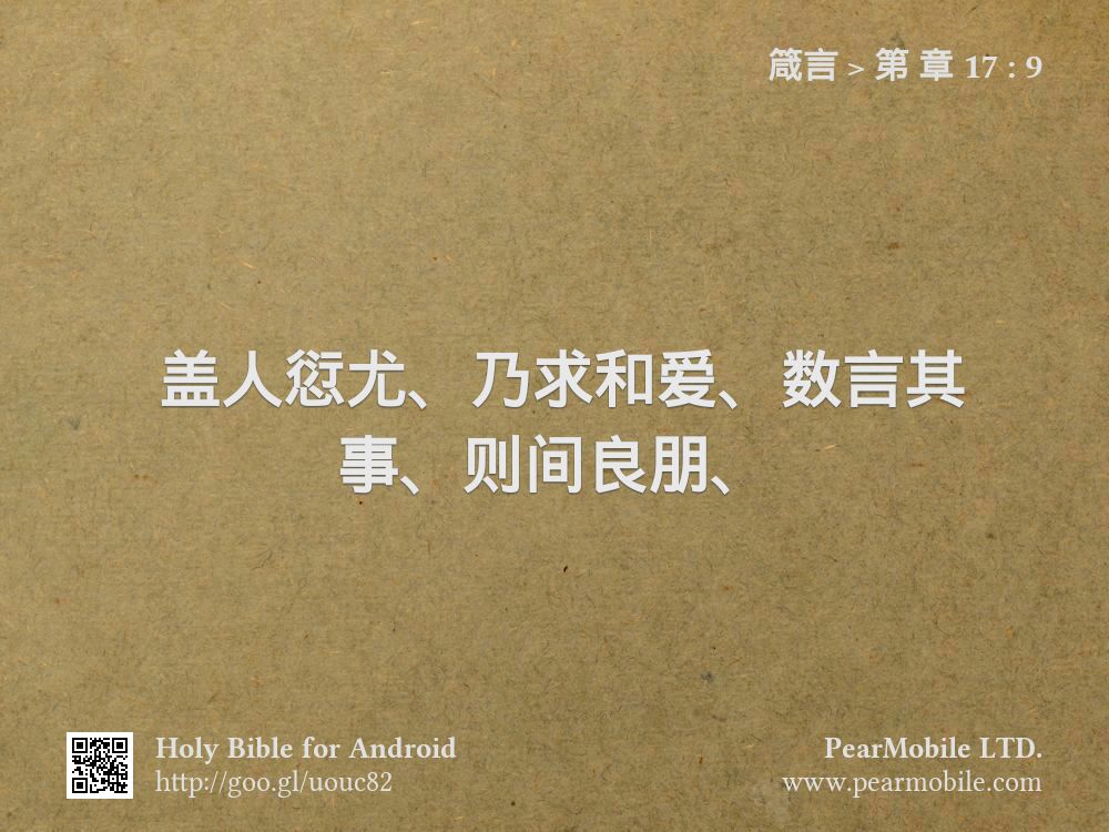 箴言, 第 章 17:9