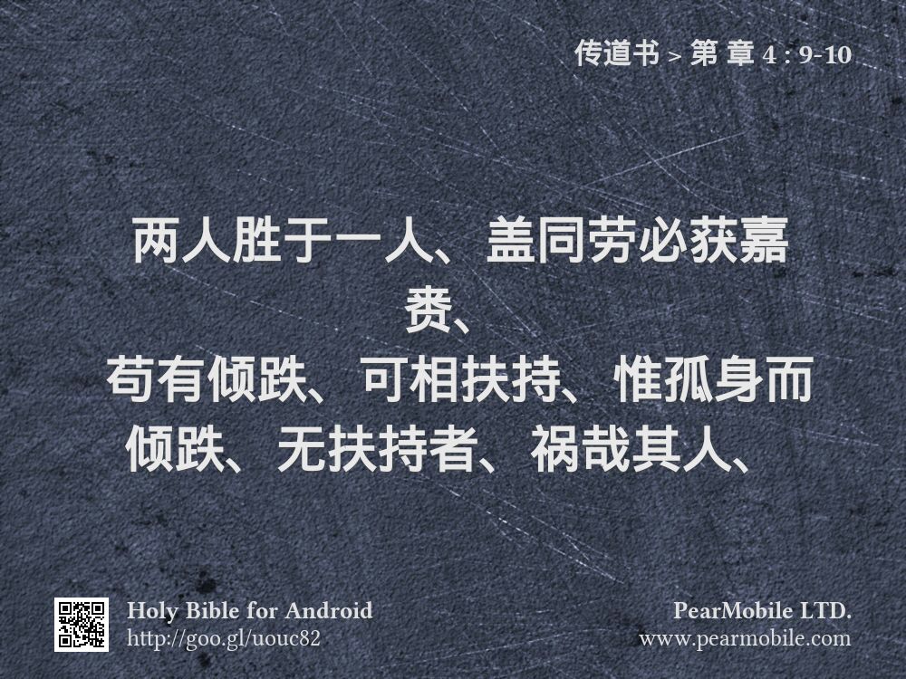 传道书, 第 章 4:9-10