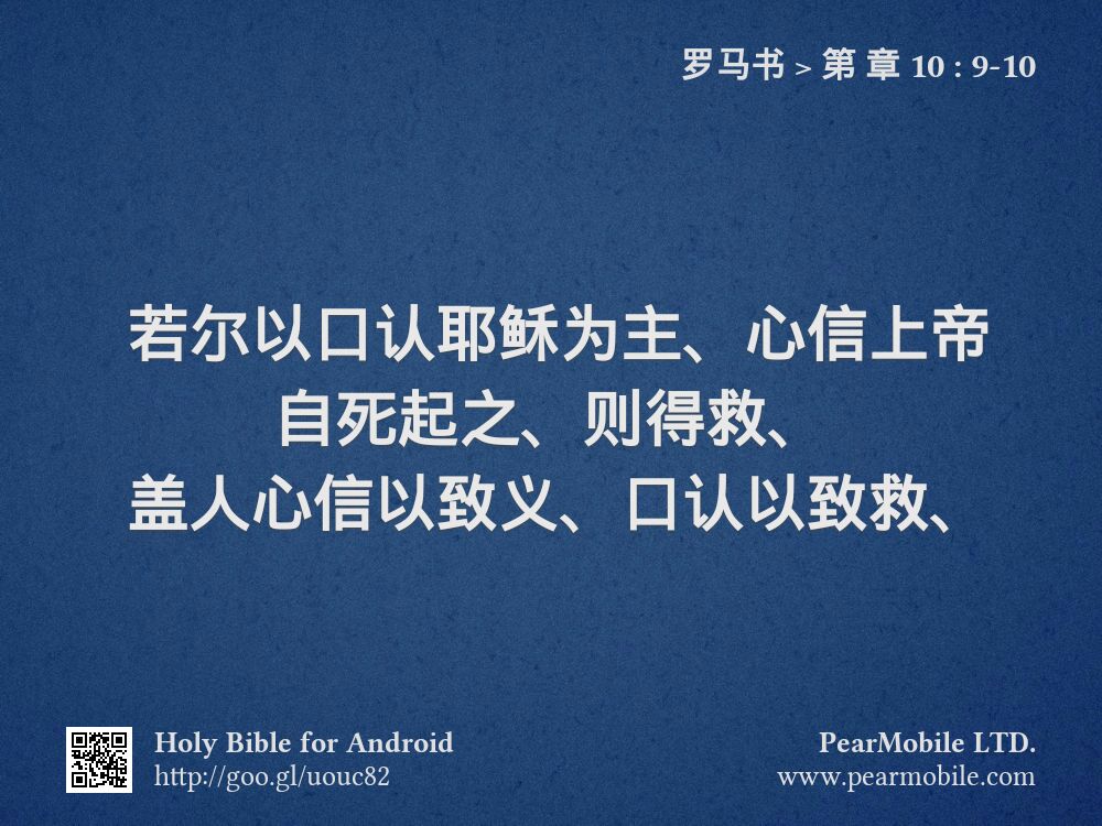 罗马书, 第 章 10:9-10
