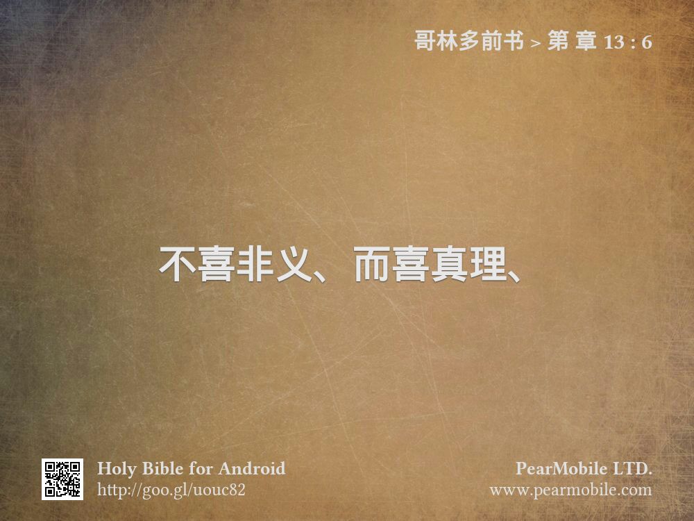 哥林多前书, 第 章 13:6