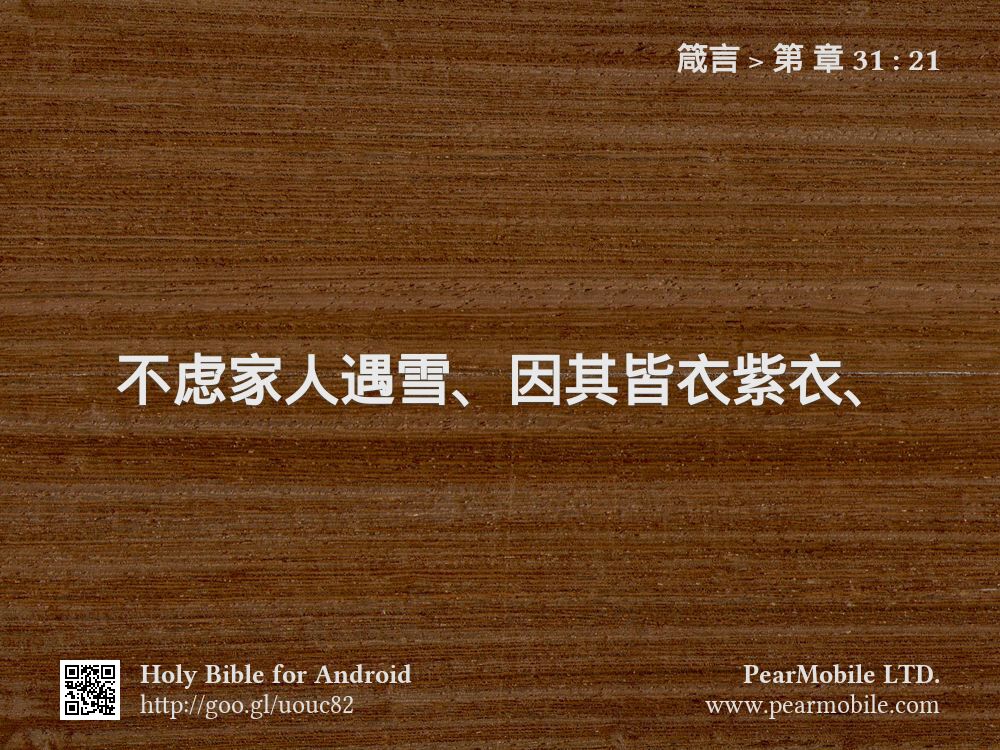 箴言, 第 章 31:21