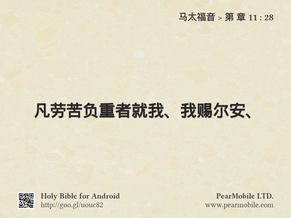 马太福音, 第 章 11:28
