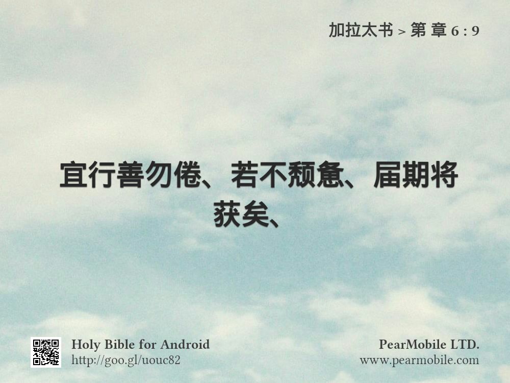 加拉太书, 第 章 6:9