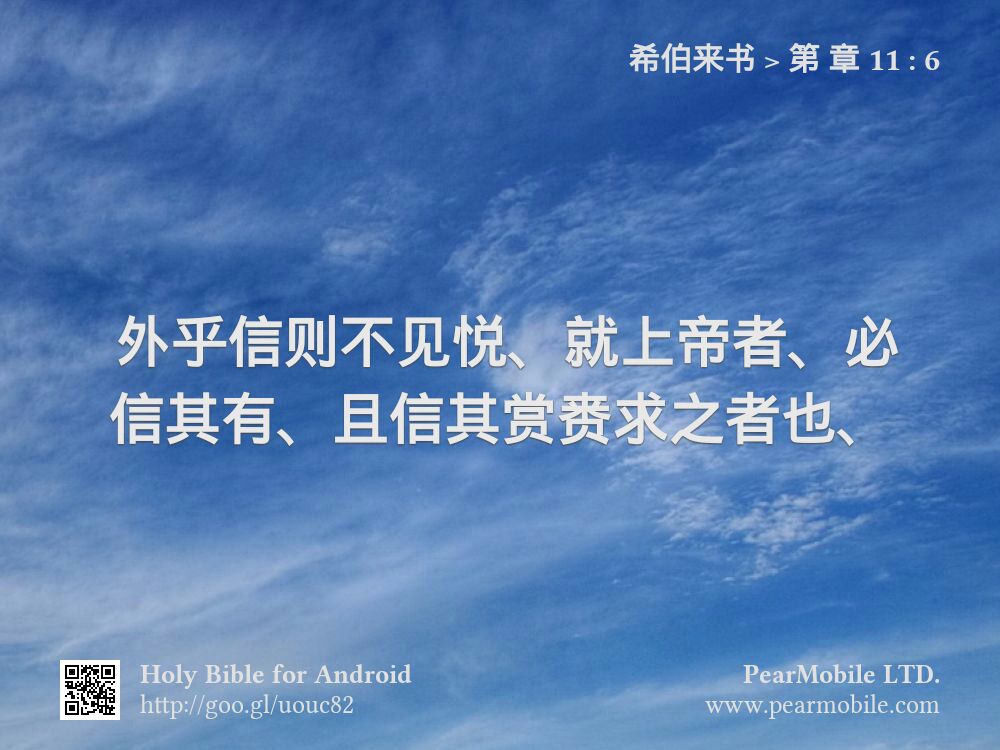 希伯来书, 第 章 11:6