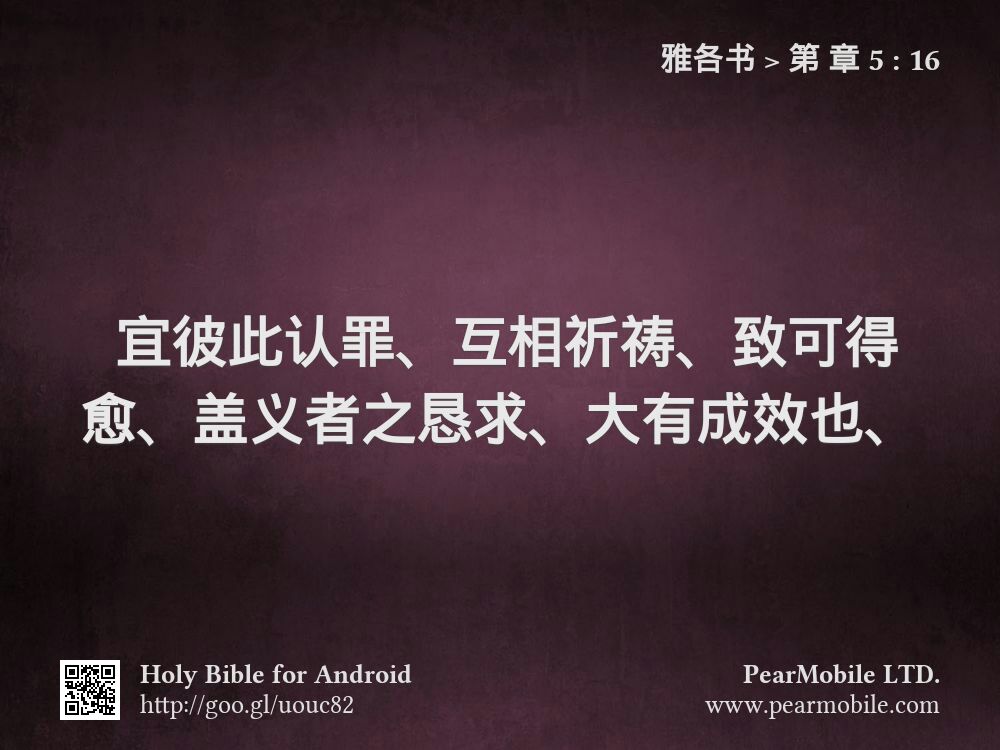 雅各书, 第 章 5:16