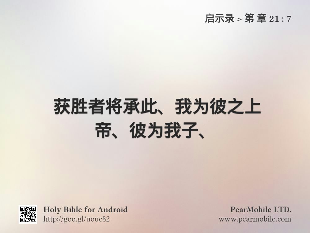 启示录, 第 章 21:7