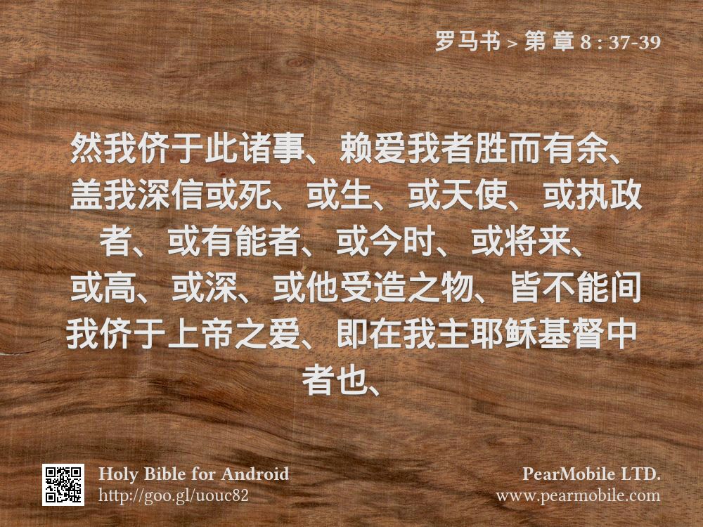 罗马书, 第 章 8:37-39