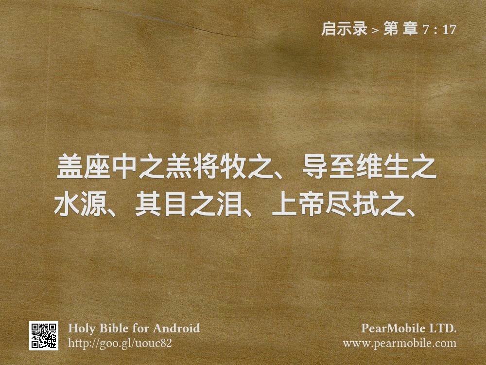 启示录, 第 章 7:17